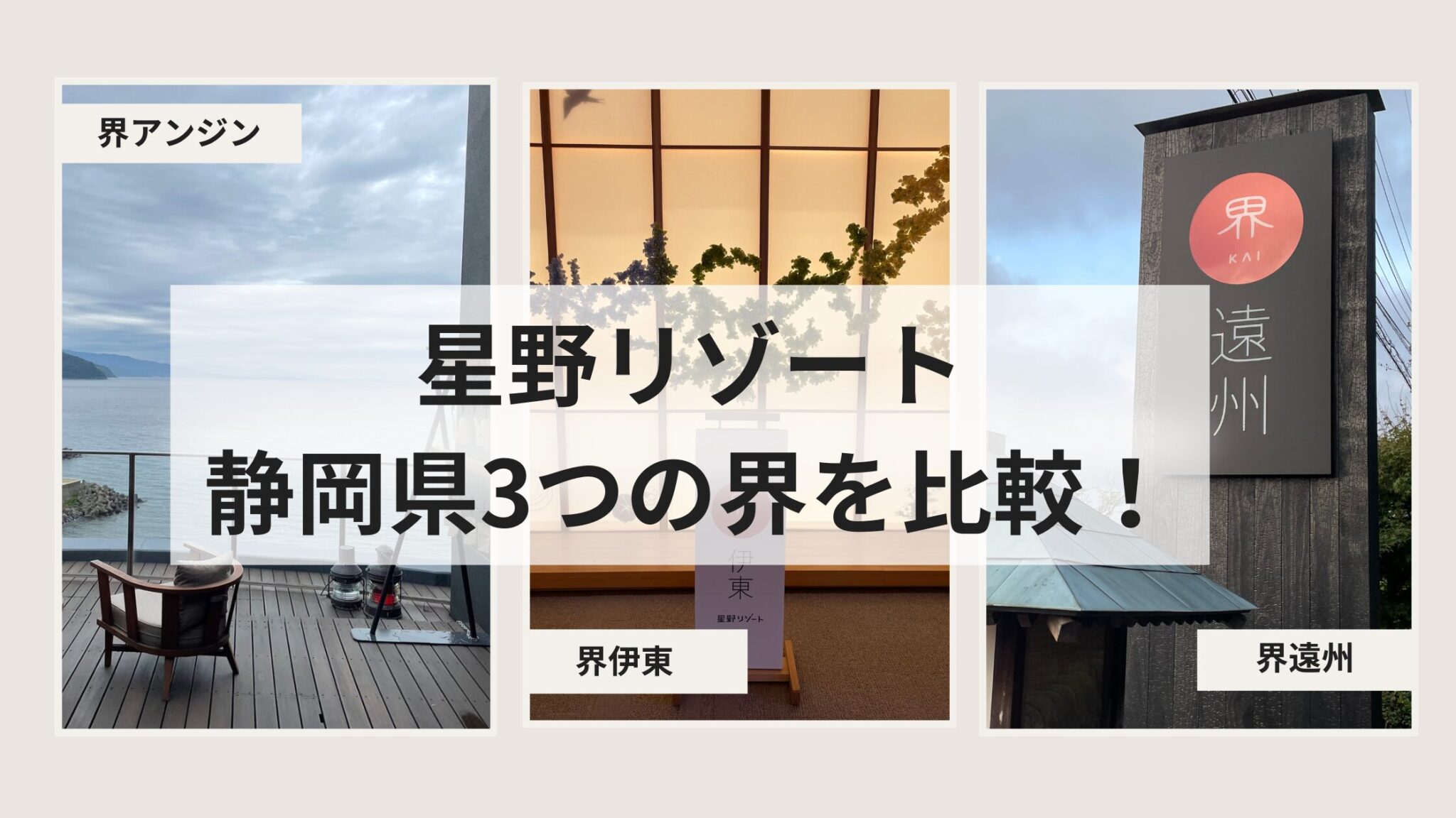 【星野リゾート】静岡界巡り!界アンジン・界伊東・界遠州の楽しみ方 | よね子旅ブログ